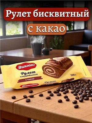 Рулет бисквитный С КАКАО глазированный, 200 г