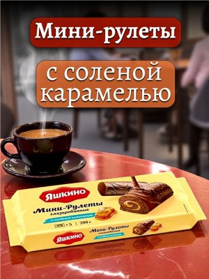 Бисквитные мини-рулеты глазированные С СОЛЁНОЙ КАРАМЕЛЬЮ, 200 г