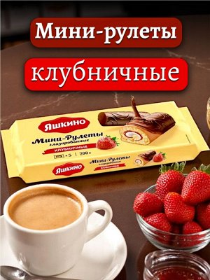 Мини-рулеты бисквитные «Клубничные» глазированные,с нежной кремовой прослойкой и ароматной начинкой из клубничного джема, 200 г