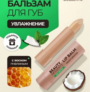 ФК Бальзам для губ "BEAUTY DESSERTS" КОКОСОВЫЙ увлажнение и объем