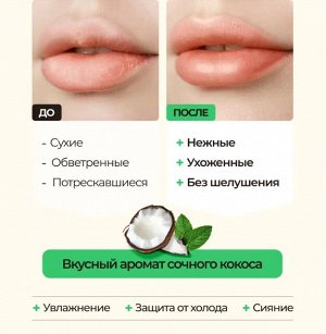 ФК Бальзам для губ "BEAUTY DESSERTS" КОКОСОВЫЙ увлажнение и объем