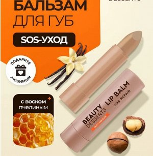ФК Бальзам для губ "BEAUTY DESSERTS" ВАНИЛЬНЫЙ восстановление и увлажнение