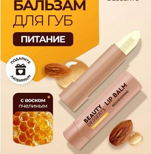 ФК Бальзам для губ "BEAUTY DESSERTS" МИНДАЛЬНЫЙ восстановление и питание