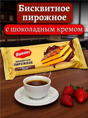 Пирожное из воздушного бисквита С ШОКОЛАДНЫМ КРЕМОМ (какао из отборных какао-бобов), 30 г