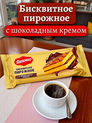 Пирожное из воздушного бисквита С ШОКОЛАДНЫМ КРЕМОМ (какао из отборных какао-бобов), 30 г