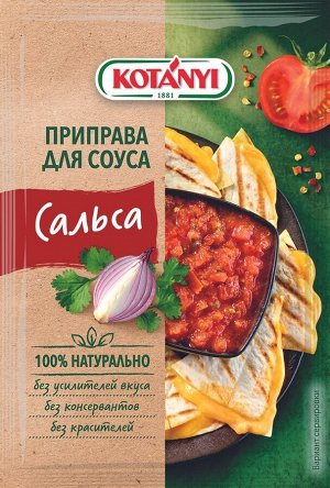 Приправа KOTANYI для соуса Сальса 13г