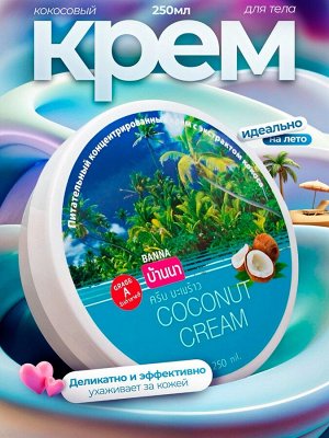 Крем для тела BANNA Кокос 250мл