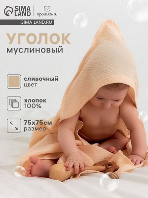 Полотенце - уголок муслиновое «Крошка Я», 75x75 см, хлопок 100%, сливочное