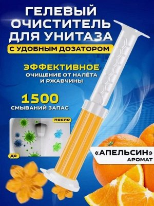 Гель-шприц для унитаза, ароматизированный и дезинфицирующий, гелевый освежитель унитаза