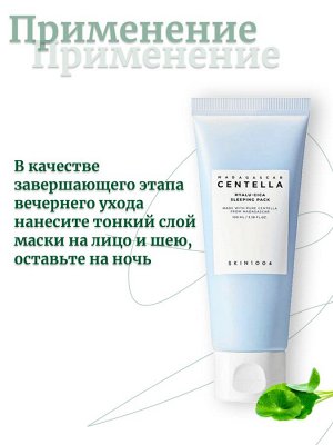 Skin1004 Увлажняющая ночная маска с центеллой 100 мл Madagascar Centella Hyalu-Cica Sleeping Pack
