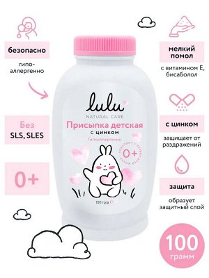 Присыпка детская с цинком LULU, 100 гр.