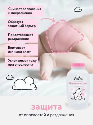 Присыпка детская с цинком LULU, 100 гр.
