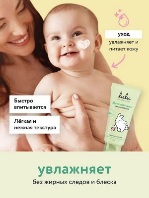 Детский увлажняющий крем LULU 0+, 75мл.