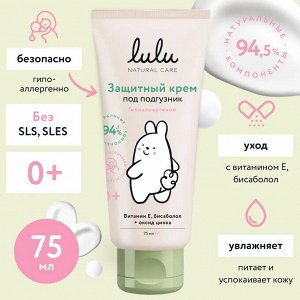 Детский защитный крем под подгузник LULU, 75мл.