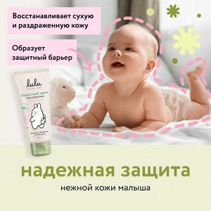 Детский защитный крем под подгузник LULU, 75мл.