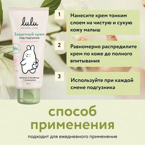 Детский защитный крем под подгузник LULU, 75мл.