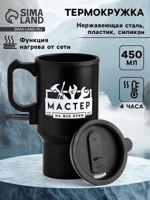 Термокружка автомобильная «Мастер на все руки», 450 мл, сохраняет температуру до 4 ч, 12 x 17 см