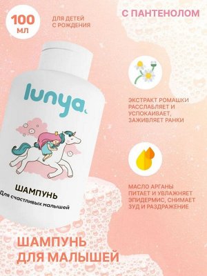 Шампунь "ЛУНЯ" для счастливых малышей, 100 мл.