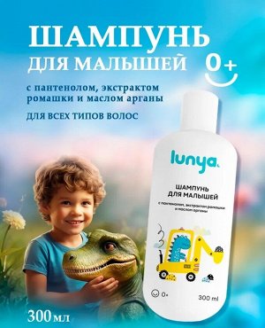 Шампунь для малышей LUNYA, с пантенолом, экстрактом ромашки и маслом арганы, Динозавр, 300 мл., 0+