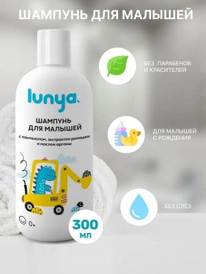 Шампунь для малышей LUNYA, с пантенолом, экстрактом ромашки и маслом арганы, Динозавр, 300 мл., 0+
