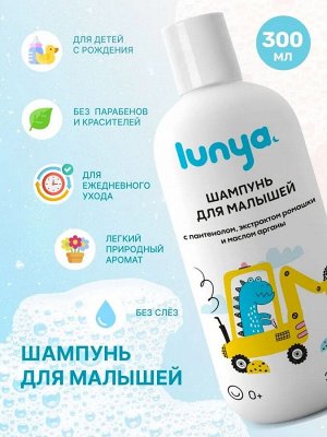 Шампунь для малышей LUNYA, с пантенолом, экстрактом ромашки и маслом арганы, Динозавр, 300 мл., 0+