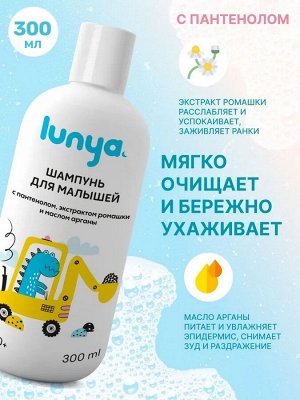 Шампунь для малышей LUNYA, с пантенолом, экстрактом ромашки и маслом арганы, Динозавр, 300 мл., 0+