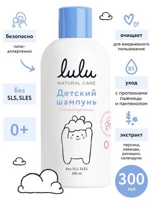 Шампунь детский LULU, с протеинами пшеницы, маслом персика, экстрактами лаванды, календулы, ромашки и пантенолом, без SLS, SLES, 0+