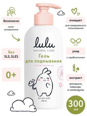 Гель для подмывания LULU, с экстрактами ромашки, календулы, лаванды и пребиотиком, без SLS, SLES, 300мл., 0+