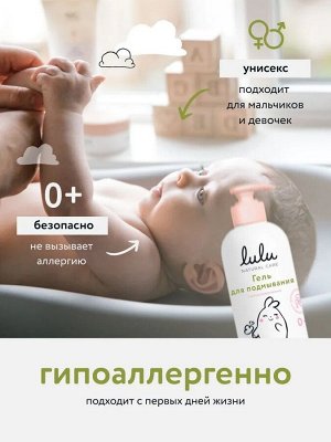 Гель для подмывания LULU, с экстрактами ромашки, календулы, лаванды и пребиотиком, без SLS, SLES, 300мл., 0+