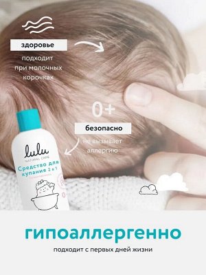 Средство для купания 2в1 ТМ «LULU», 300 мл. - с пантенолом, бисабололом, экстрактами ромашки, календулы и лаванды, без SLS, SLES