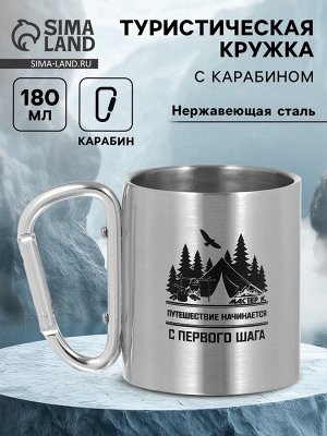 Кружка туристическая «Путешествие», 180 мл, 7.5x10.5 см