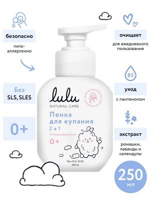 Пенка для купания 2в1 ТМ «LULU» -с пантенолом, бисабололом, экстрактами ромашки, календулы и лаванды, без SLS, SLES