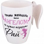 КРУЖКА &quot;ЖЕНЩИНА-АНГЕЛ&quot; 450 МЛ. (КОР=48 ШТ.)