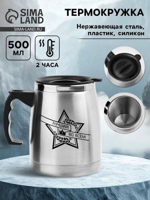Термокружка, 500 мл, «Лучший во всём», сохраняет тепло 2 ч, 13x13.5 см