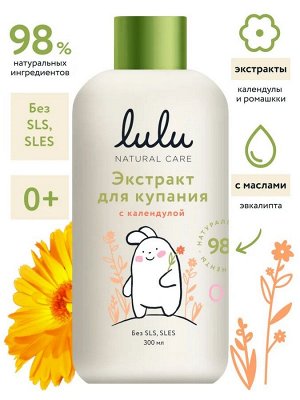 Экстракт для купания малышей с календулой LULU, 300 мл