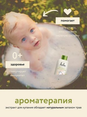 Экстракт для купания малышей с календулой LULU, 300 мл