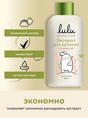 Экстракт для купания малышей с календулой LULU, 300 мл