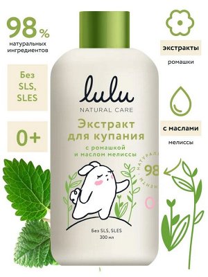 Экстракт для купания малышей с ромашкой и маслом мелиссы LULU, 300 мл