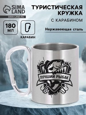 Кружка туристическая «Лучший рыбак», 180 мл, 7.5x10.5 см