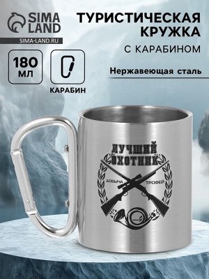 Кружка туристическая «Лучший охотник», 180 мл, 7.5x10.5 см