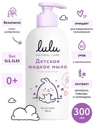 Мыло жидкое детское LULU, с экстрактами ромашки, календулы, лаванды и пантенолом, без SLS, SLES, 300 мл., 0+