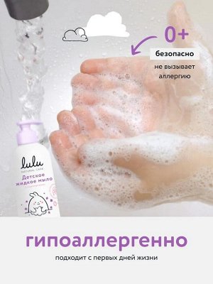 Мыло жидкое детское LULU, с экстрактами ромашки, календулы, лаванды и пантенолом, без SLS, SLES, 300 мл., 0+