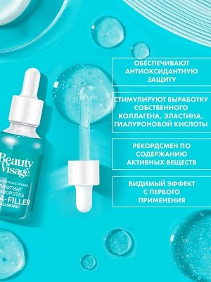 Сыворотка для лица и кожи вокруг глаз Лифтинг Aqua-filler hyaluronic 30мл