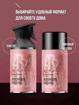 NEW Освежитель воздуха ARLUNI 250мл Гранат & Нектарин сменный баллон