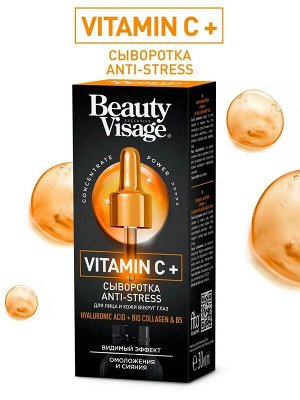 Сыворотка для лица и кожи вокруг глаз Омолаживающая Anti-stress Vitamin C+ 30мл