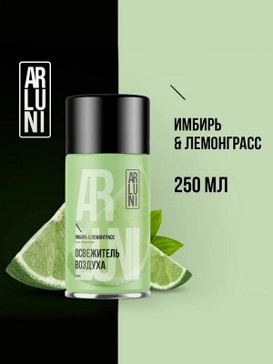 Освежитель воздуха Имбирь & Лемонграсс сменный баллон ARLUNI 250мл