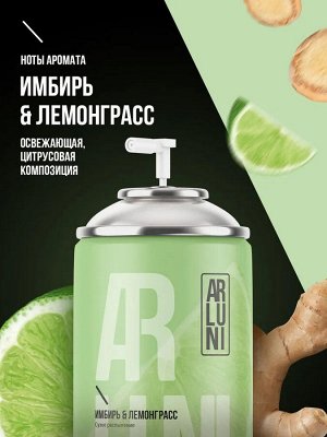 Освежитель воздуха Имбирь & Лемонграсс сменный баллон ARLUNI 250мл