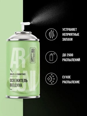 Освежитель воздуха Имбирь & Лемонграсс сменный баллон ARLUNI 250мл