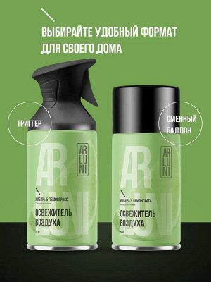 Освежитель воздуха Имбирь & Лемонграсс сменный баллон ARLUNI 250мл