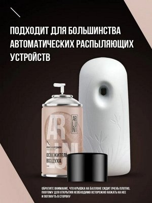 Освежитель воздуха Кофе & Кардамон сменный баллон ARLUNI 250мл